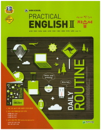HIGH SCHOOL ENGLISH PRACTICAL ENGLISH 2(고등실용영어 2 ) 자습서 (김진완외,2015)
